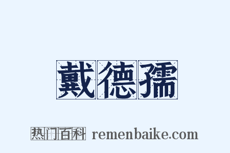 戴德孺是什么意思的图片